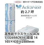 【旭ファイバーグラス】アクリアネクスト 密度14（kg/m3） 2.7坪分 105×430×2880mm[113269ACN14] 防湿フィルム付