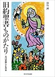 [玉川学園こどもの本] 旧約聖書ものがたり (玉川学園こどもの本)