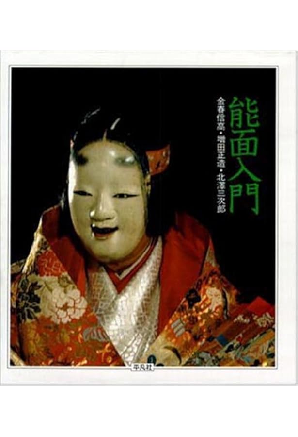 Amazon.co.jp: 能面の世界 (コロナ・ブックス) : 西野 春雄, 見市 泰男