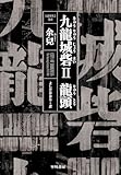 九龍城砦2 龍頭