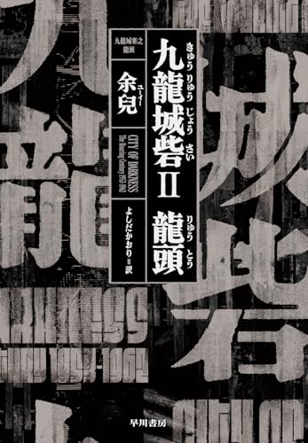 余兒:九龍城砦2 龍頭