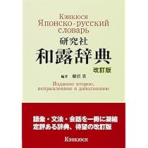 研究社 和露辞典 ＜改訂版＞ | 藤沼 貴 |本 | 通販 | Amazon