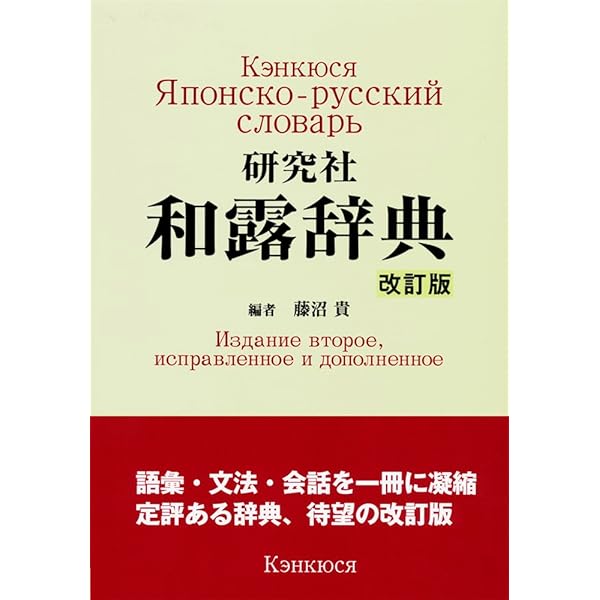 Amazon.co.jp: 岩波 ロシア語辞典 : 和久利 誓一, 飯田 規和, 新田 実