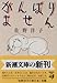 がんばりません がんばりません