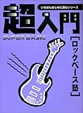 いちばんはじめに読むシリーズ 超入門 ロックベース塾