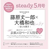 steady.(ステディ.) 2024年 5月号