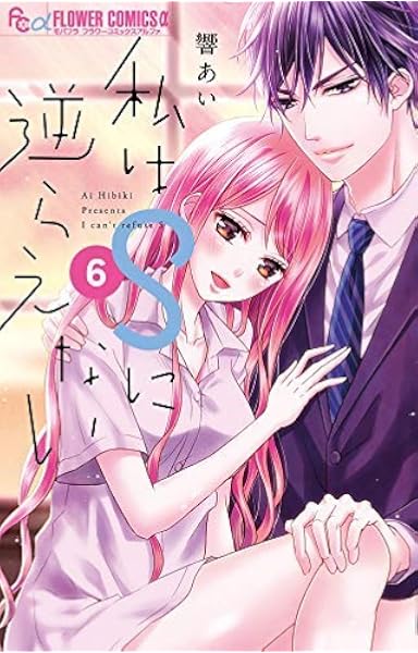 私はsに逆らえない コミック 全6巻セット コミック 響あい 響あい 本 通販 Amazon