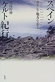 スペイン「ケルト」紀行―ガリシア地方を歩く