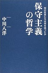 保守主義の哲学―知の巨星たちは何を語ったか 単行本
