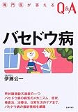 バセドウ病 (専門医が答えるQ&A)
