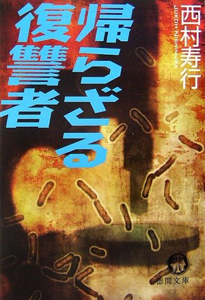 西村寿行:帰らざる復讐者 (徳間文庫)