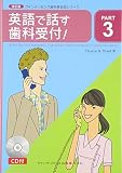 英語で話す歯科受付 PART3 (クインテッセンス歯科英会話シリ-ズ part)