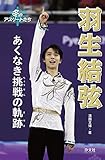 羽生結弦 あくなき挑戦の軌跡 (冬のアスリートたち)