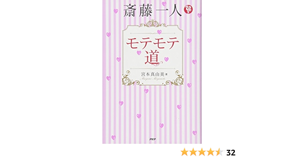 斎藤一人 モテモテ道 宮本 真由美 本 通販 Amazon