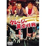 クレージー黄金作戦 [DVD]