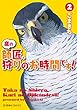 鷹の師匠、狩りのお時間です！（２） (星海社コミックス)