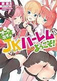 オーク先生のJKハーレムにようこそ! (角川スニーカー文庫)