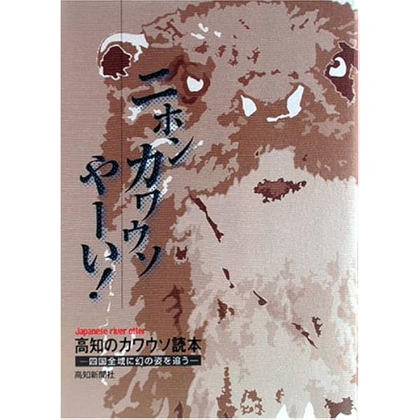 ニホンカワウソは生きている | 宗像 充 |本 | 通販 | Amazon