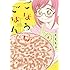 こもとも子「ごほうびごはん(6)」