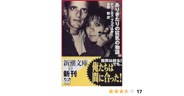 ありきたりの狂気の物語 新潮文庫 チャールズ ブコウスキー Bukowski Charles 聡 青野 本 通販 Amazon