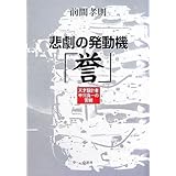 悲劇の発動機「誉」―天才設計者中川良一の苦闘