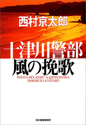 西村京太郎:十津川警部 風の挽歌 (ハルキ文庫)