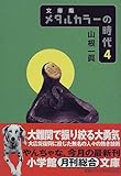 メタルカラーの時代〈4〉