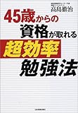 45歳からの資格が取れる超効率勉強法