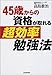 45歳からの資格が取れる超効率勉強法 45歳からの資格が取れる超効率勉強法