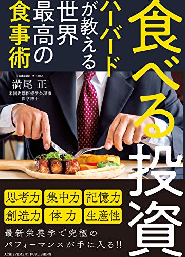 食べる投資 ~ハーバードが教える世界最高の食事術~ 食べる投資 ~ハーバードが教える世界最高の食事術~