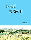アクリル淡彩　美瑛の丘