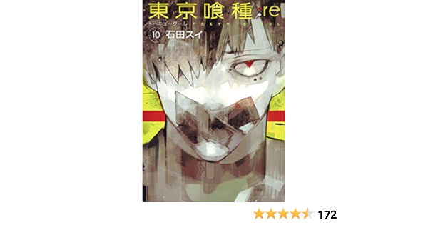 東京喰種 トーキョーグール Re 10 ヤングジャンプコミックス 石田 スイ 本 通販 Amazon
