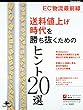 EC物流最前線 送料値上げ時代を勝ち抜くためのヒント20選 インプレスムック