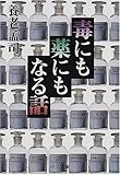 毒にも薬にもなる話