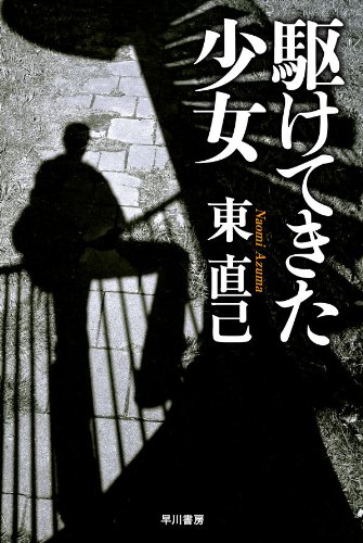 東直己:駆けてきた少女―ススキノ探偵シリーズ (ハヤカワ文庫JA)