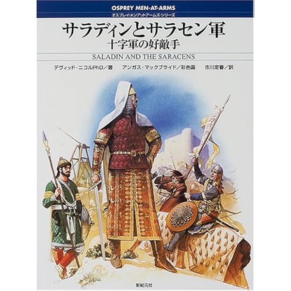 新紀元社 オスプレイ・メンアットアームズ・シリーズ 32冊セット売り 十字軍の軍隊 (オスプレイ・メンアットアームズ・シリーズ) | テレンス