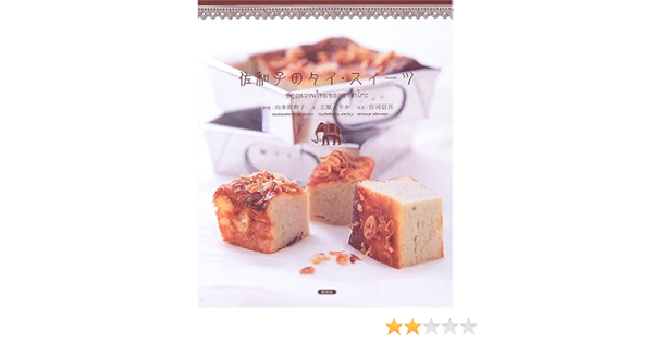 佐和子のタイ スイーツ 立原 えりか 佐和子 山本 信吾 宮司 本 通販 Amazon