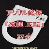 アクリル銘版 スイッチ径25φ用 刻印「逆転正転」 丸型スイッチ・昭光スイッチ汎用ネームプレート NN