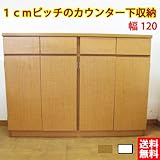 1cmピッチのカウンター下収納 幅120 (kuc-120)ライトブラウン