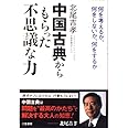 中国古典からもらった「不思議な力」