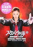 スケバン刑事 コードネーム=麻宮サキ OFFICIAL PHOTO BOOK
