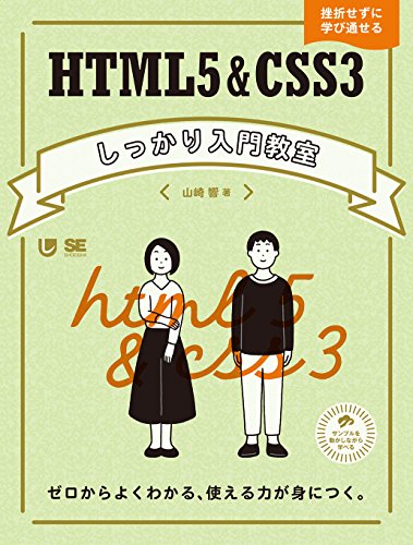 HTML5&CSS3しっかり入門教室 ゼロからよくわかる、使える力が身につく。