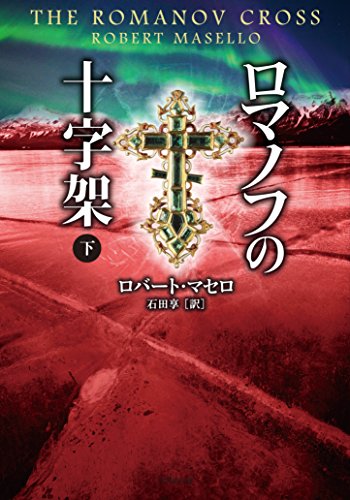 ロバート・マセロ:ロマノフの十字架 下 (竹書房文庫)