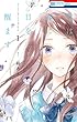 君は春に目を醒ます 1 (花とゆめコミックス)
