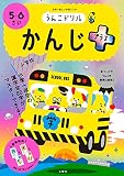 うんこドリル かんじプラス 5・6さい (幼児 国語 漢字 5歳 6歳)