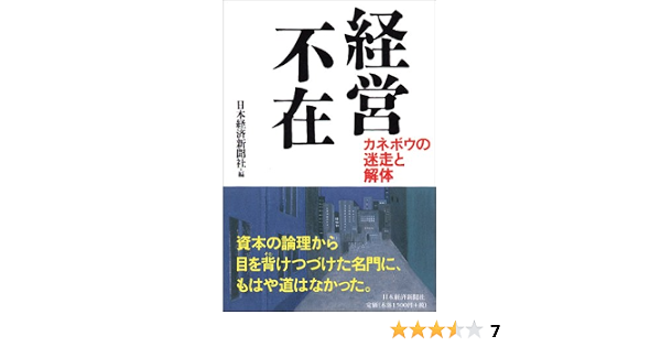 経営不在 カネボウの迷走と解体 日本経済新聞社 日経 日本経済新聞 本 通販 Amazon