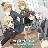 ワールドウィッチーズシリーズ10周年記念 秘め歌コレクション特別版 Vol.2 カールスラント篇 ワールドウィッチーズシリーズ10周年記念 秘め歌コレクション特別版 Vol.2 カールスラント篇