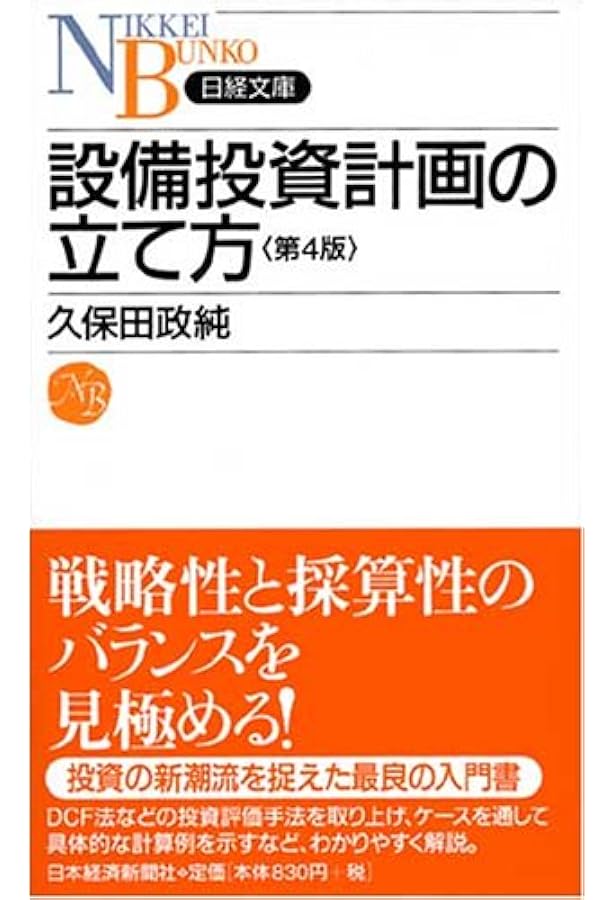 Amazon.co.jp: 設備投資の採算判断: 考え方の枠組みと実践化の手だて
