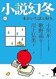 書評 小説幻冬 2017年 06 月号 [雑誌] by みなみん