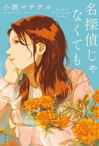 小西マサテル:名探偵じゃなくても (『このミス』大賞シリーズ)